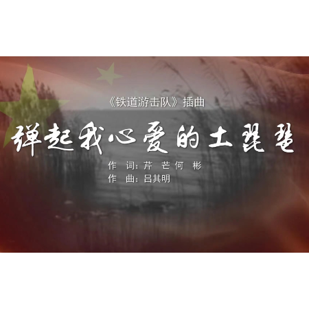 《弹起我心爱的土琵琶》