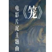 张碧晨-《笼》钢琴独奏 电影（消失的她）片尾曲-钢琴谱