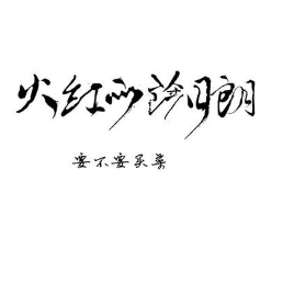 火红的萨日朗钢琴简谱 数字双手