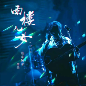 西楼儿女钢琴简谱 数字双手