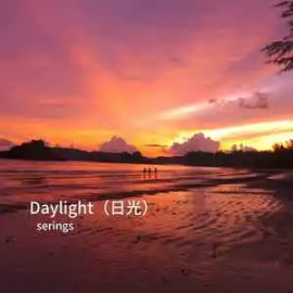 Daylight - serings 下一秒沦陷【超高还原中等难度附伴奏】-钢琴谱