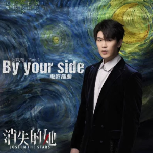 By your side  《消失的她》刘凤瑶  优化完整版-钢琴谱
