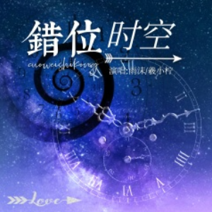 错位时空钢琴简谱 数字双手 周仁