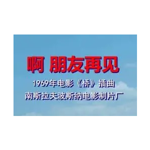 啊，朋友再见钢琴简谱 数字双手