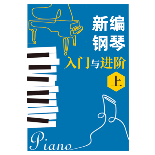 《钢琴基本教程》之48-钢琴谱