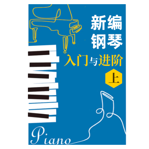 《钢琴基本教程》之98钢琴简谱 数字双手