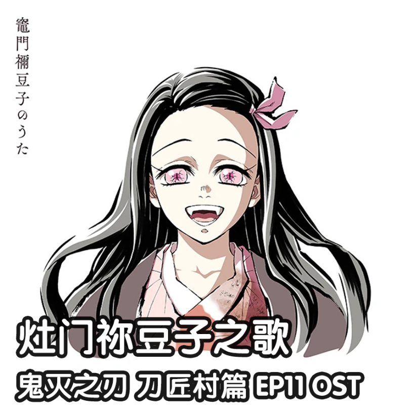 灶门祢豆子之歌