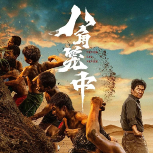 生如野草《八角笼中》主题曲-GAI周延-钢琴谱