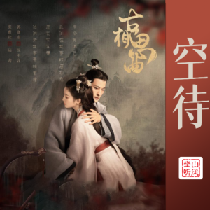 空待——《古相思曲》片尾曲-钢琴谱