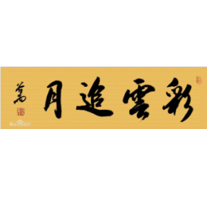彩云追月-钢琴谱