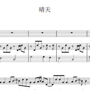 晴天-周杰伦G调弹唱-钢琴谱