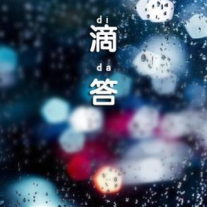 滴答钢琴简谱 数字双手 高地