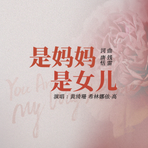 是妈妈是女儿钢琴简谱 数字双手