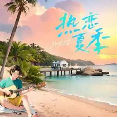 【抖音热曲】热恋夏季//杨郡安-原调-钢琴谱