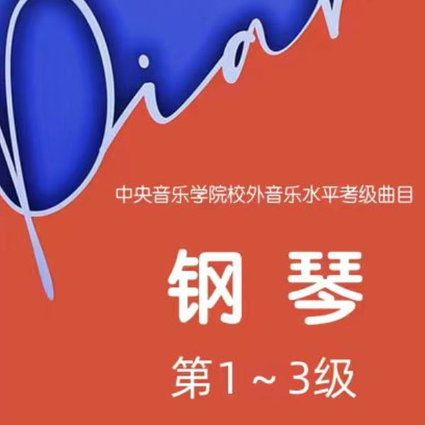 儿歌 拜厄 选自《钢琴基本教程》