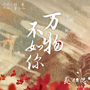 张杰-降B《万物不如你》（《长相思》主题曲、完整版）