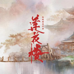 《一壶莲花醉》原调还原版-钢琴谱