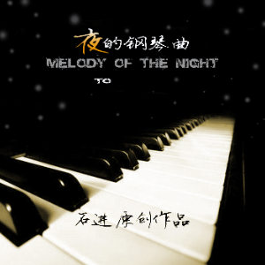 夜的钢琴曲五-C调简单易版-石进-钢琴谱