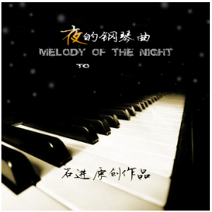 夜的钢琴曲五-原调简单易版-石进-钢琴谱
