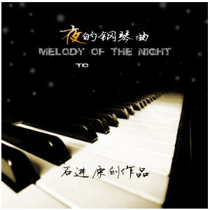 夜的钢琴曲五钢琴简谱 数字双手