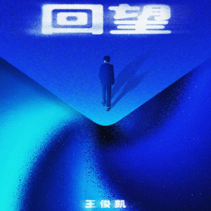 回望钢琴简谱 数字双手 苟音/吴奇/陈阳/杨馥伊/翠儿/陶天然