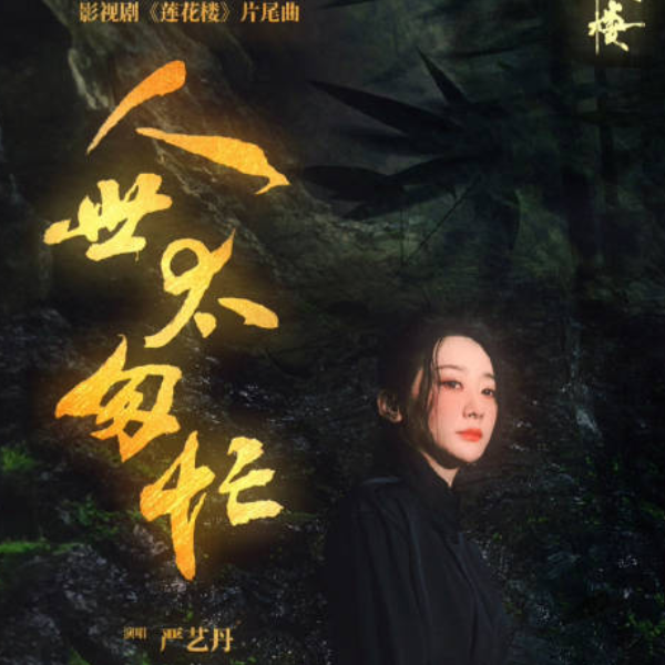 人生太匆忙
