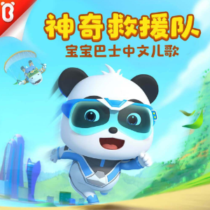 奇妙救援队钢琴简谱 数字双手 宝宝巴士