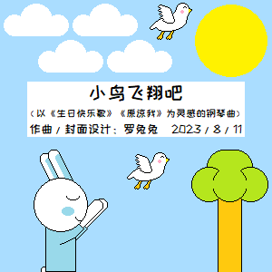 小鸟飞翔吧钢琴简谱 数字双手
