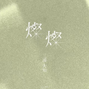 燦燦-三浦大知钢琴简谱 数字双手