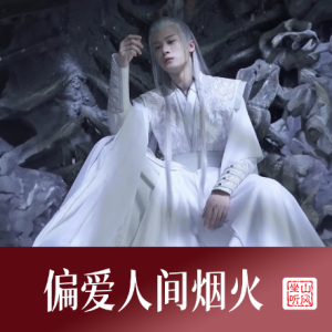 偏爱人间烟火 ——《长相思》电视剧片尾曲 唯美入门版