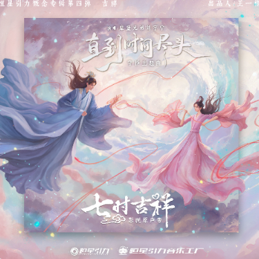 直到时间尽头