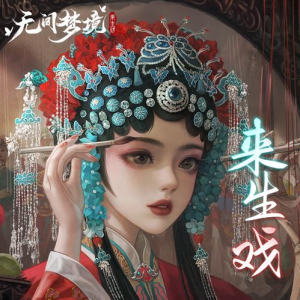 来生戏钢琴简谱 数字双手