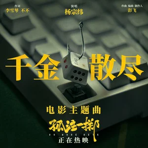 《千金散尽》原调 电影孤注一掷主题曲-钢琴谱