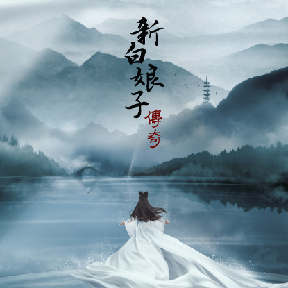 【钢琴+伴奏】青城山下白素贞（前世今生）  吱吱编配