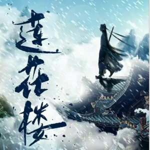 一壶莲花醉 原调简易版 胡夏 莲花楼-钢琴谱