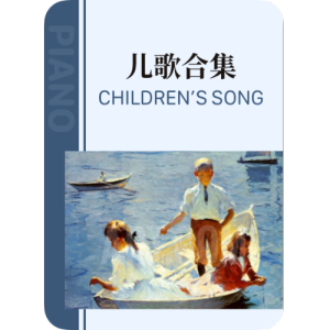船歌钢琴简谱 数字双手