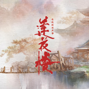 刘宇宁-a《就在江湖之上》（《莲花楼》片头曲，完整版）-钢琴谱