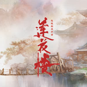 《莲花楼》影视剧片尾曲《人世太匆忙》原调简单版-钢琴谱