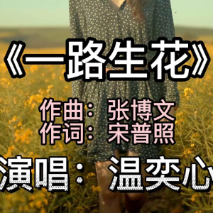 一路生花钢琴简谱 数字双手