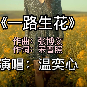 一路生花钢琴简谱 数字双手
