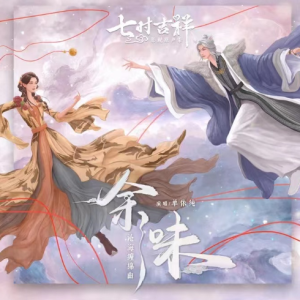 余味【独奏改编版】《七时吉祥》沧海缠绵曲-单依纯-钢琴谱