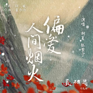 偏爱人间烟火钢琴谱