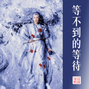 等不到的等待——《长相思》电视剧相柳曲 【唯美入门版】-钢琴谱