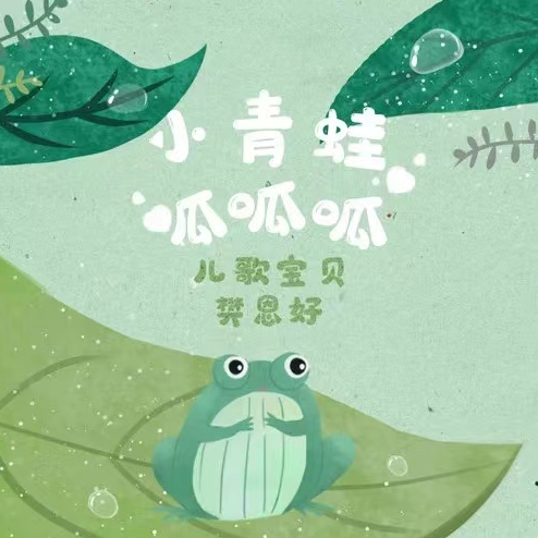 小青蛙呱呱呱