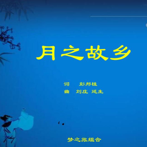 月之故乡钢琴简谱 数字双手 彭邦帧