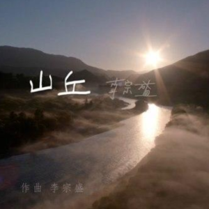 山丘  原调简易版 李宗盛