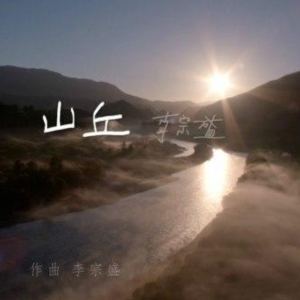 山丘  原调简易版 李宗盛-钢琴谱