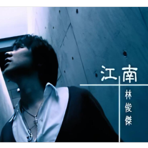 林俊杰-《江南》精编钢琴独奏-钢琴谱