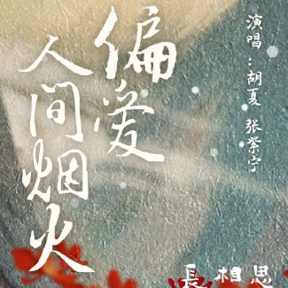 《偏爱人间烟火》胡夏&张紫宁 G调  (《长相思》电视剧片尾曲)-钢琴谱