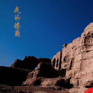 我的楼兰钢琴简谱 数字双手